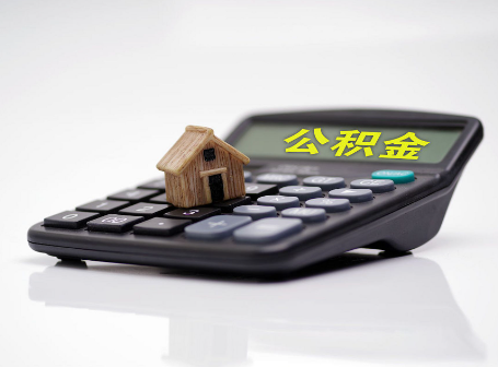 大庆离职后可以异地办理住房公积金提取吗？