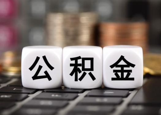 大庆离职后公积金可以自动转移吗？