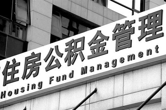 大庆在职公积金提取最新规定是什么?