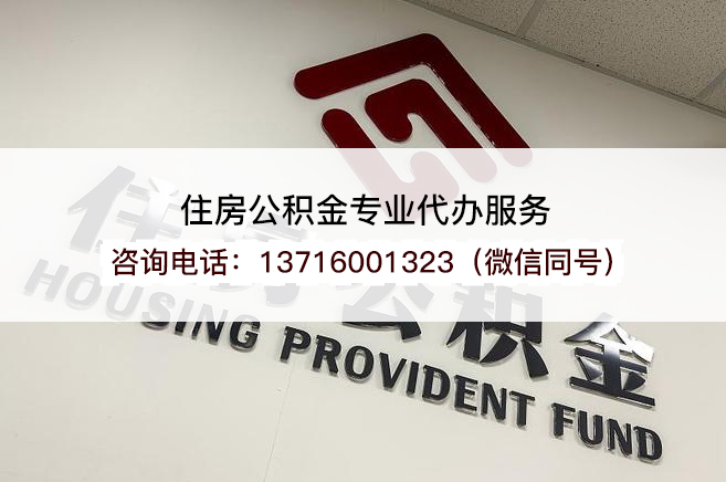 大庆2025年住房公积金提取条件及流程