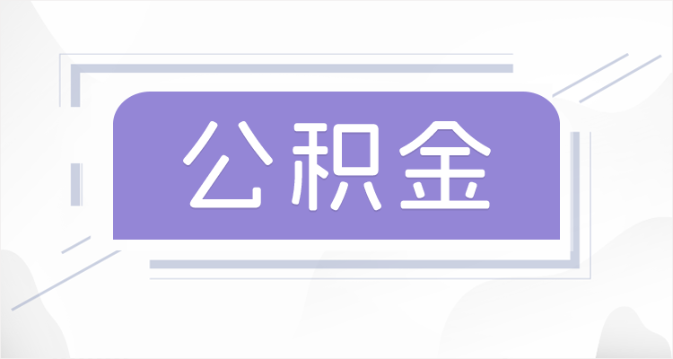 大庆离职后如果公积金一直不提取会怎么样?