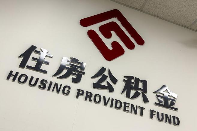 大庆封存公积金提取一般是到哪里办理?