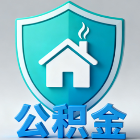 大庆【科普】公积金不止能买房！2025年这些隐藏功能你知道吗？