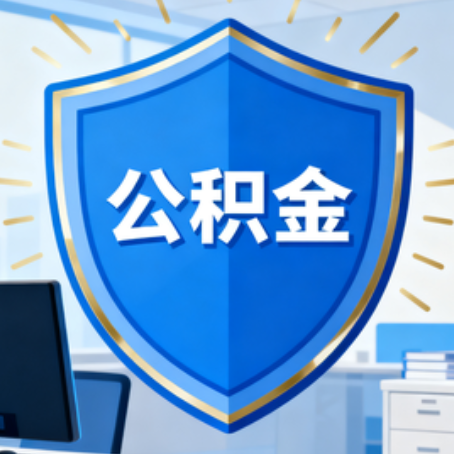 大庆大病医疗如何提取公积金？