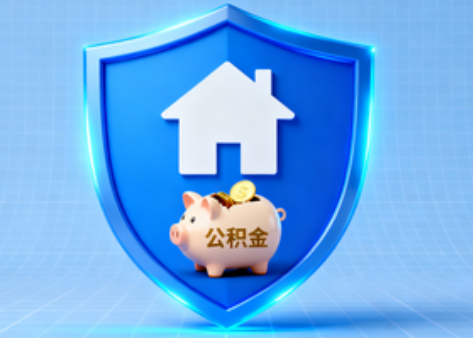 大庆公积金的“民生清单”变长了