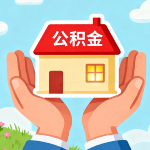 大庆公积金代办的5个隐藏好处，很多人不知道