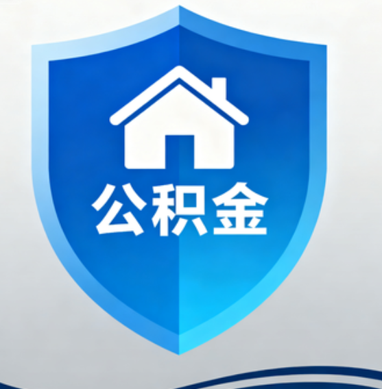大庆住房公积金“付首付”，政策再扩围