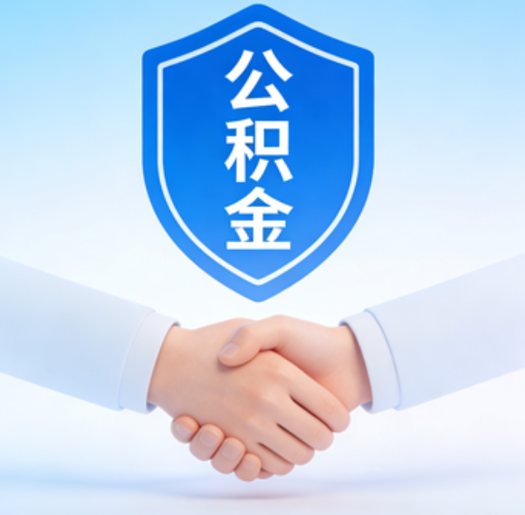 大庆告别“跑腿”时代：公积金代办正在成为你的“住房金融顾问”