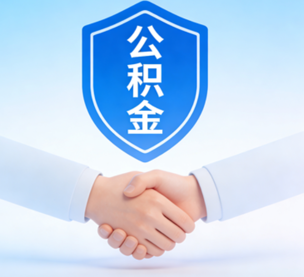 大庆可提取公积金支付首付款！