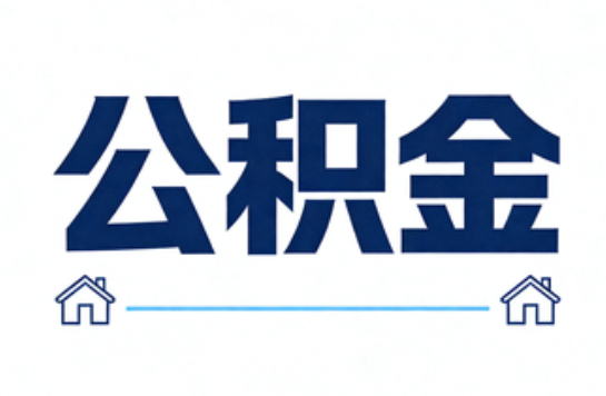 大庆公积金租房提取进入普惠化新阶段