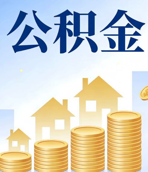 大庆合规为上：新规下公积金提取的核心风险与规范化操作指引