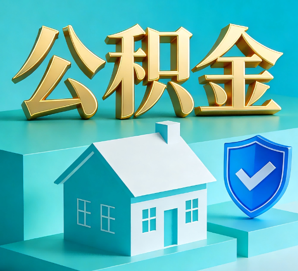 大庆公积金代办全攻略