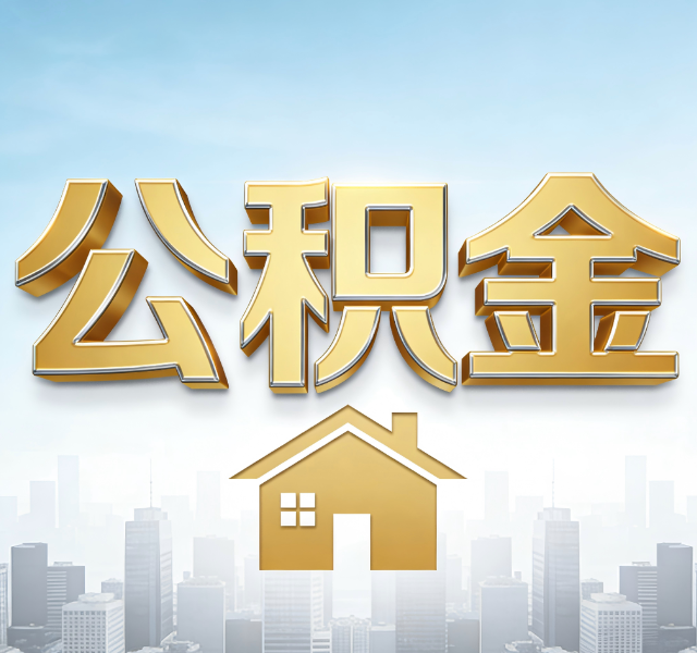 大庆公积金代办服务对百姓的重要性