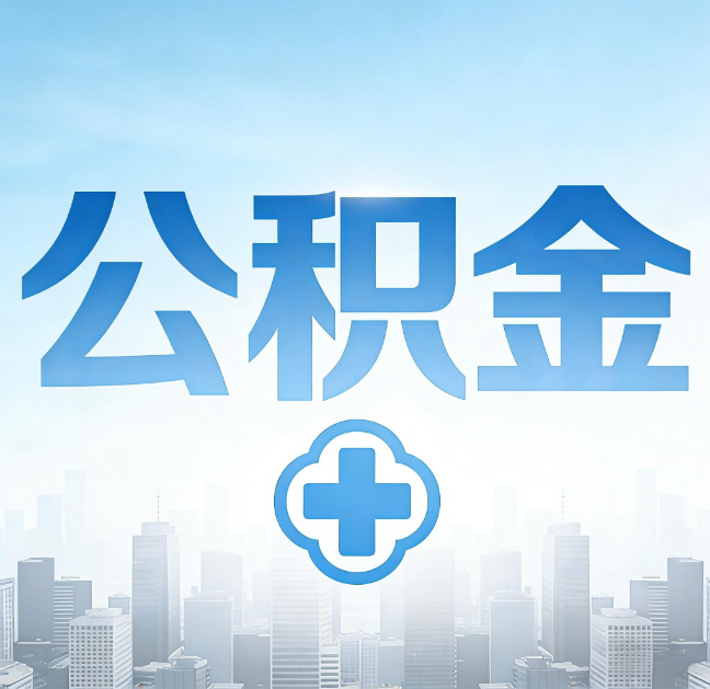 大庆公积金“直付房租”试点扩围：代办行业迎“去中介化”挑战，转型增值服务成破局关键