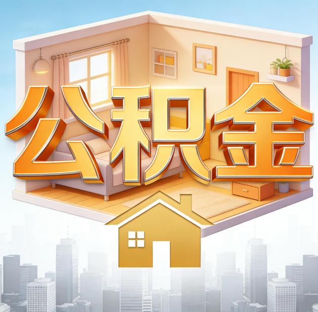 大庆公积金代办：为您创造价值的专业桥梁