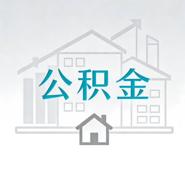 大庆对一个公积金代办公司来说吸引客户的点是哪些