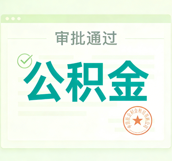 大庆公积金代办的意义