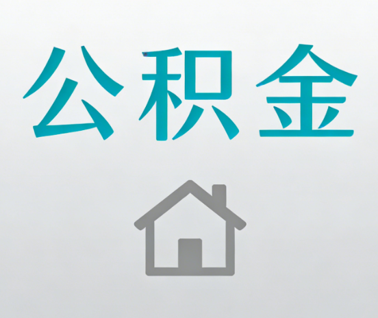 大庆公积金代办流程全攻略：委托他人办理的规范与要求