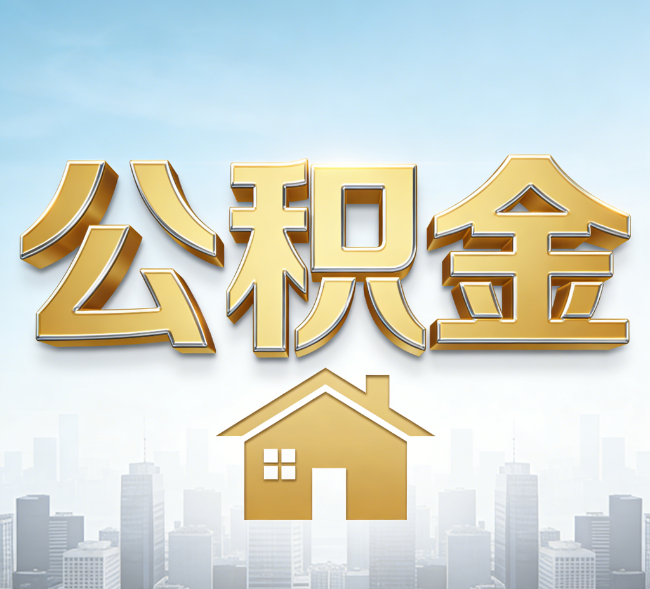 大庆公积金代办行业加速洗牌：合规化与数字化成生存关键