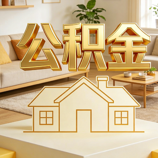 大庆公积金代办服务升级：从“跑腿”到“智办”，专业服务成新刚