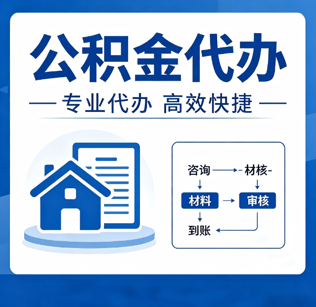 大庆公积金代办真的有用吗？算一笔时间账，你就明白了