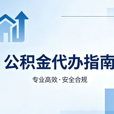 大庆公积金代办服务，真的有必要吗？这些好处你可能还不知道