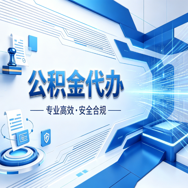 大庆公积金代办，哪些人最需要？这3类人群其实都在悄悄用