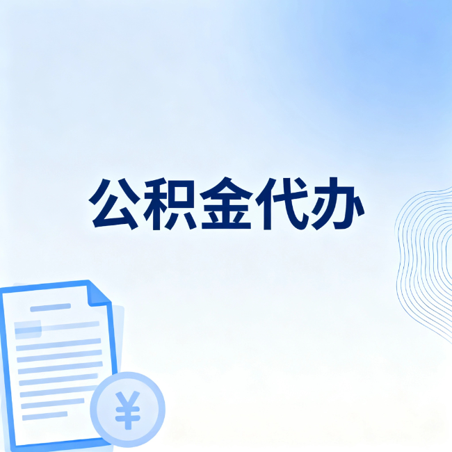大庆公积金自己办 VS 找代办：算完这笔账，你就知道值不值