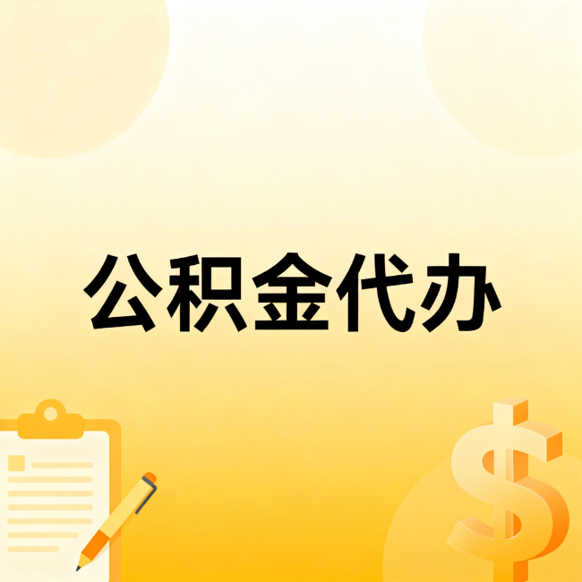 大庆公积金代办：不是找人跑腿，是给自己减负