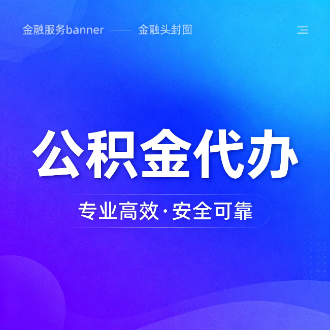 大庆公积金代办：五个常见的认识误区，一次说清楚