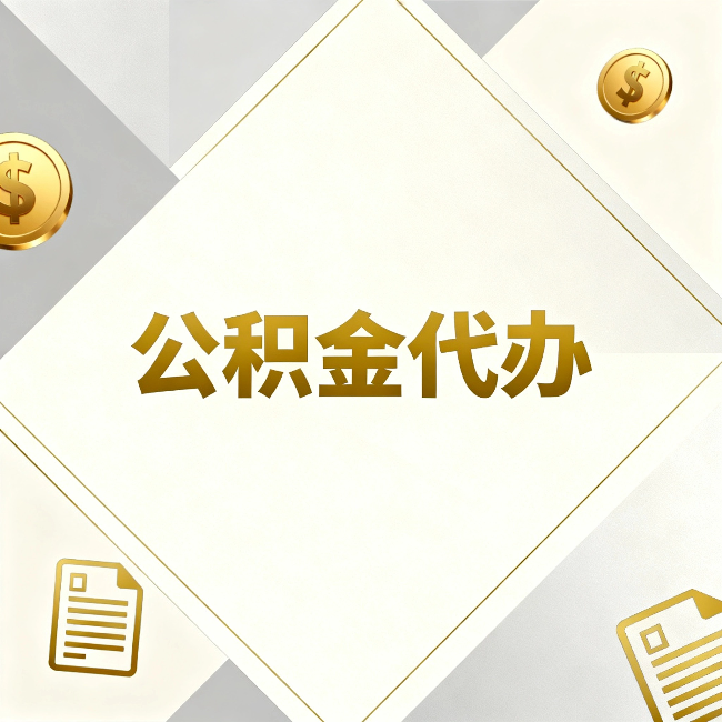 大庆公积金代办：五个你最关心的问题，一次答完