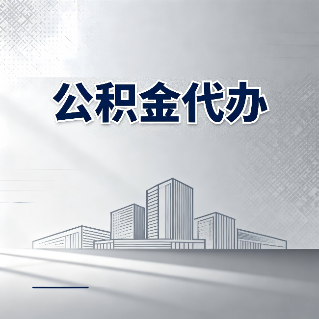 大庆公积金代办：为什么越来越多的人选择找人办