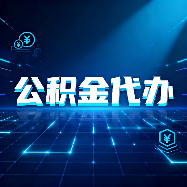 大庆公积金代办：这几种情况自己办最亏，找人办最赚