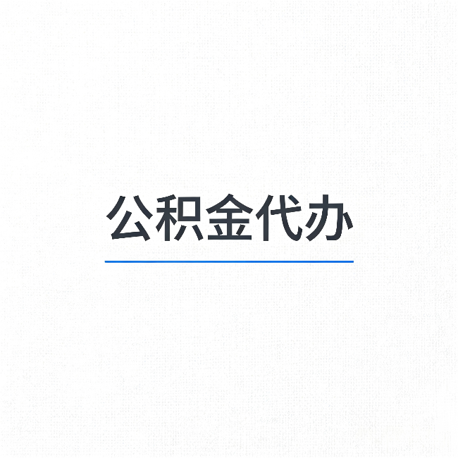 大庆公积金代办：能帮你省下的不只是时间