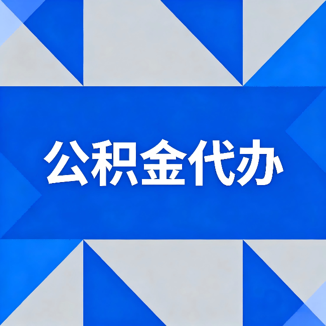 大庆公积金代办：哪些人不适合找代办