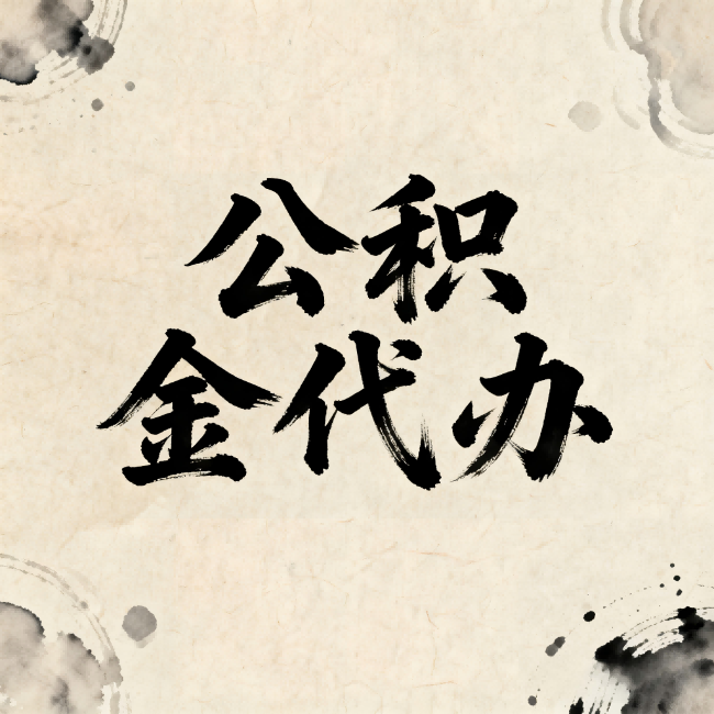 大庆公积金代办：关于收费，你想知道的都在这里