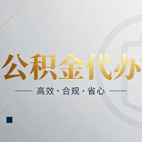 大庆公积金代办：自己办和找人办，到底差在哪