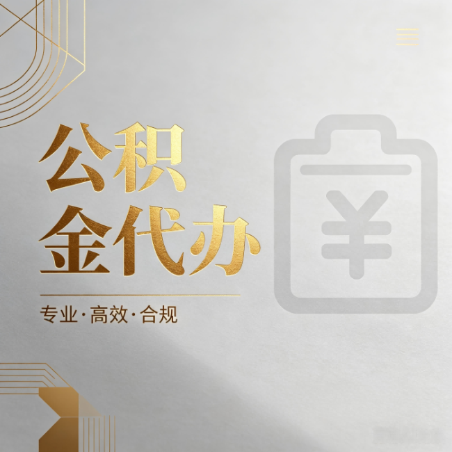 大庆公积金代办：为什么正规机构不能承诺“百分百成功”