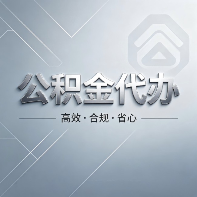 大庆公积金代办：从开始到到账，真实时间线