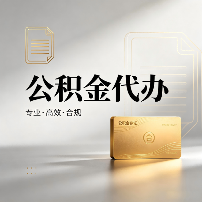大庆公积金代办：钱到账之前，代办的每一步在做什么