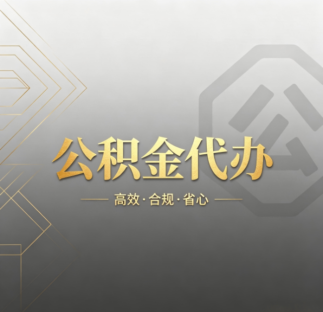 大庆公积金代办：哪些城市和业务最适合找人办