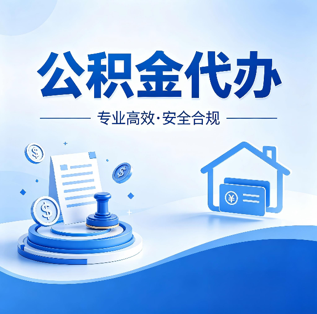 大庆公积金代办：合同里这四条，签字前一定要看清楚