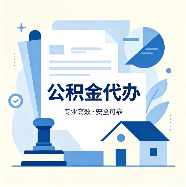 大庆公积金代办：办完后这几件事不做，可能白办了