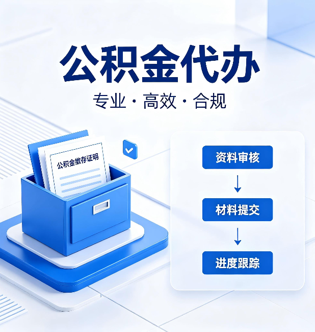 大庆公积金代办：这些情况自己也能办，不用找人