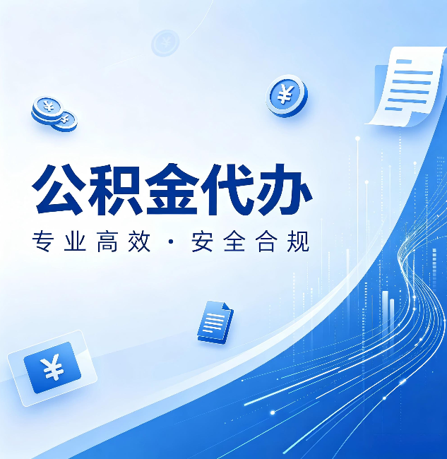 大庆公积金代办：政策变化太快，你需要有人帮你盯