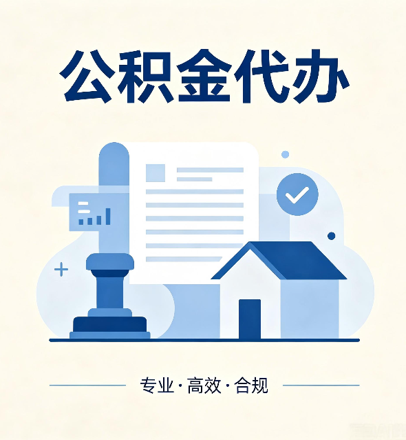大庆公积金代办：担心个人信息泄露？这几个问题想清楚