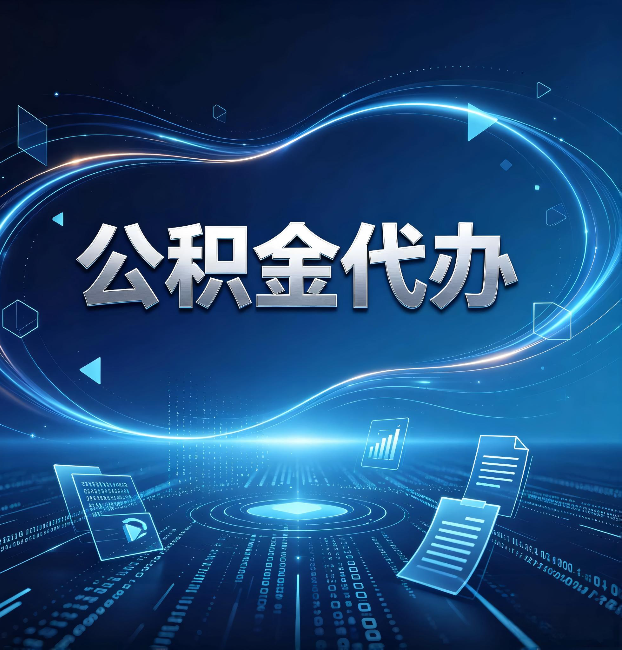 大庆公积金代办：为什么自己办总感觉“没人告诉我这个”