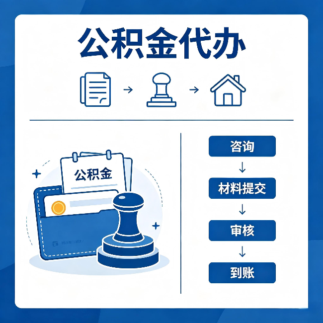 大庆公积金代办：找代办之前，先做这三件事