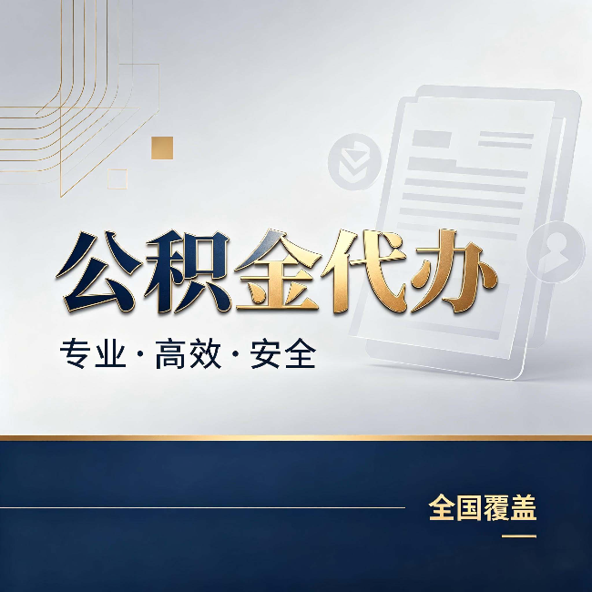 大庆公积金代办：办完业务后，这几件事别忽略