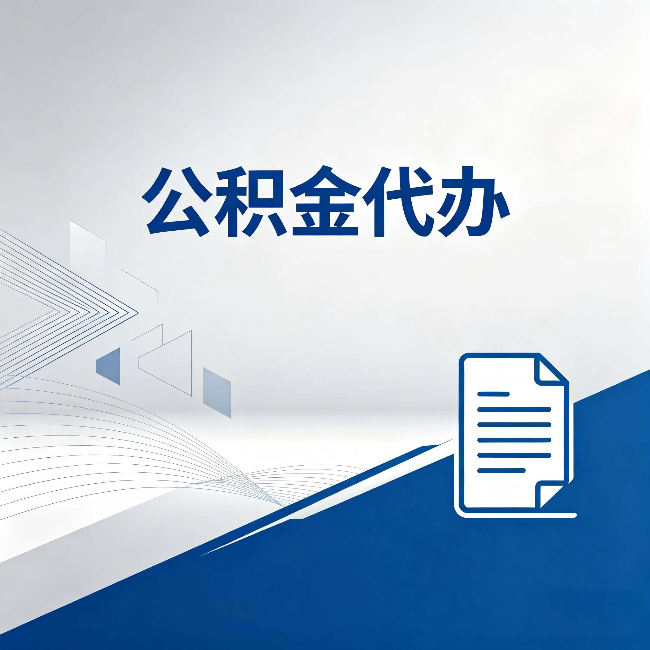 大庆公积金代办：自己办和省钱，中间差了多少时间